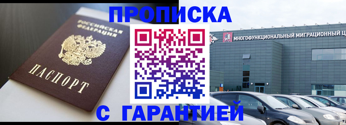 купить прописку в Таштаголе