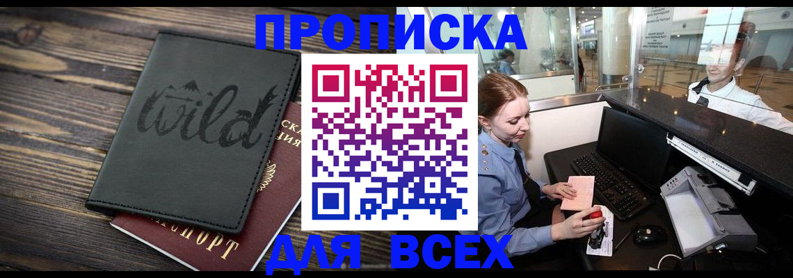 купить прописку в Таштаголе
